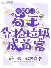 苟王靠捡垃圾成首富 一步一瑶光