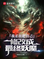 我正在把自己修改成最终妖魔免费阅读