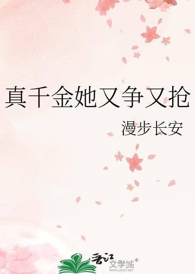 真千金她又争又抢无防盗