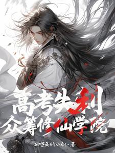 高考失利关我开修仙大学什么事