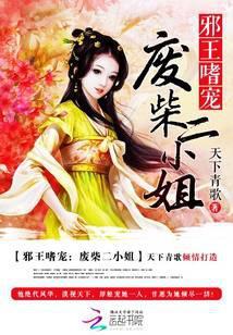 邪王嗜宠废柴狂妃要逆天