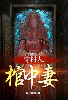 守村人棺中妻男主和谁结婚了