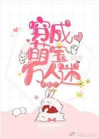 穿成萌宝万人迷免费阅读