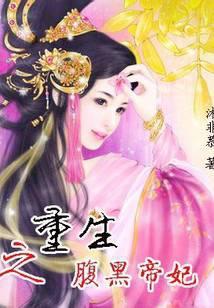 重生之腹黑帝妃免费阅读