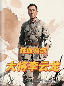 铁血亮剑大将李云龙阅读