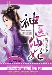 神医娇妃宠上天全文免费阅读