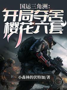 国运三角洲夺舍流教父全员破防