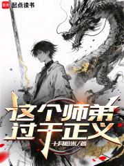 这个师弟过于正义第三中文网