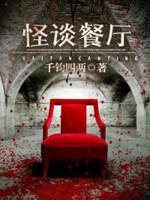 怪谈餐厅漫画