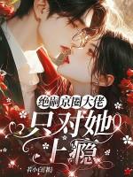 京圈大佬就那么厉害吗?