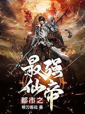 都市之最强仙帝叶尘