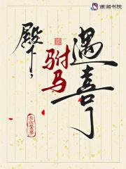 殿下骑着竹马来全文免费阅读