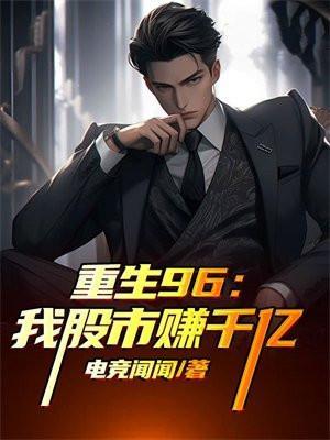 重生96我股市赚千亿动漫