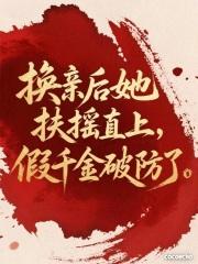 换亲后我成了亲姐姐对照组格格党