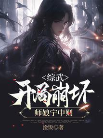 综武开局崩坏师娘宁中则TXT