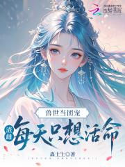 兽世种田当团宠