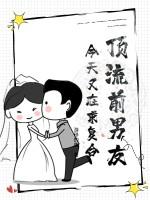 顶流前妻不好当