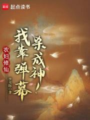 农妇修仙路