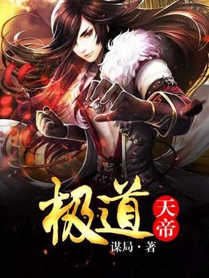 极道天帝谋局