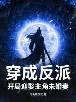 开局迎娶主角未婚妻