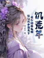 饥荒年代小娇妻格格党