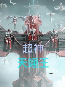 超神天翊王笔趣阁最新章节更新内容