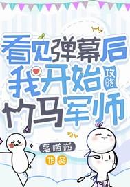 看见弹幕后我选择