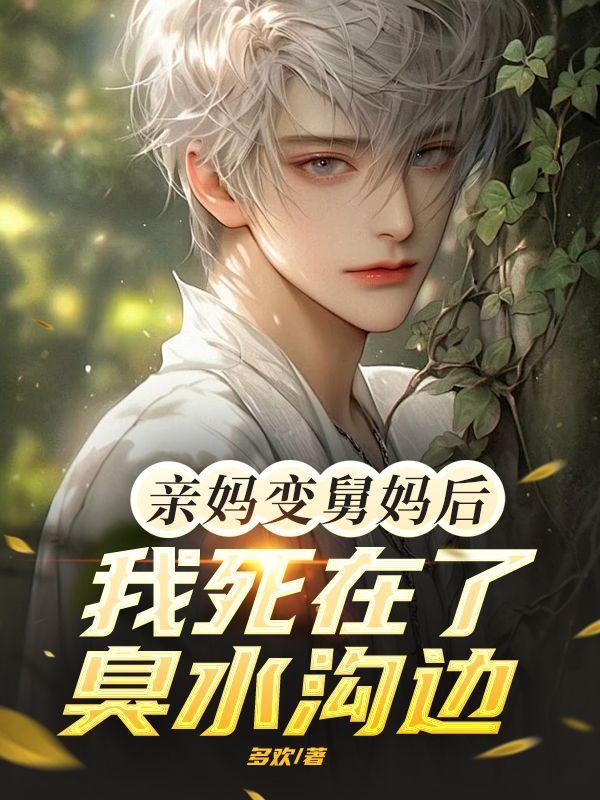 亲妈变舅妈后