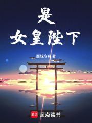 女皇陛下是啥意思