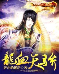 龙血天下