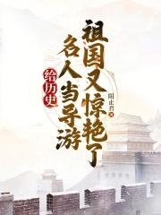 给历史名人当导游祖国又惊艳了