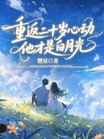 重返20岁追我妻