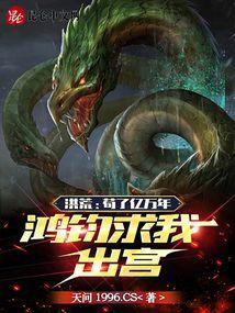 洪荒苟了亿万年鸿钧求我出宫书海阁