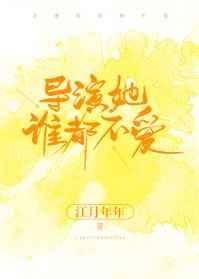 导演她谁都不爱的爱情线讲的什么