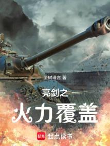 亮剑之火力覆盖创世中文网