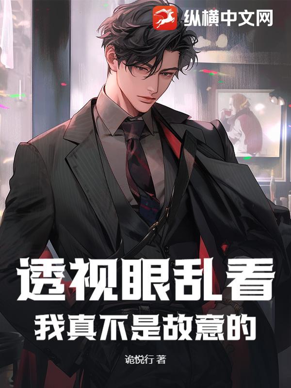 透视眼乱看?我真不是故意的