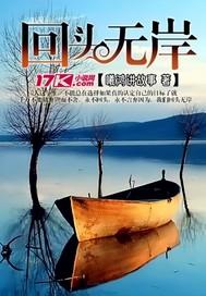 回头无岸短剧全集完整版