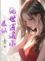绝世逍遥医神