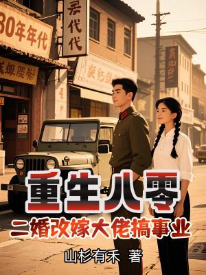 重生八零二婚改嫁大佬搞事业免费