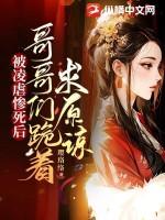 被凌虐惨死后哥哥们跪着求原谅免费阅读