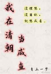 我在清朝当咸鱼笔趣阁