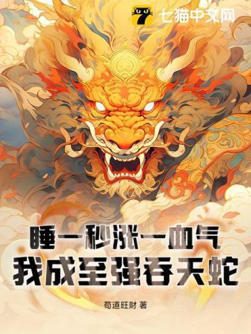 我成至强吞天蛇贴吧