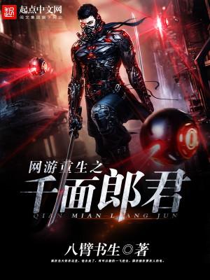 网游重生之千面郎君免费阅读