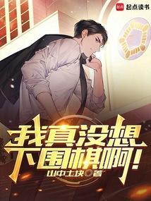 我真没想下围棋啊!免费全文阅读5200