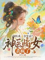 神医嫡女 免费阅读