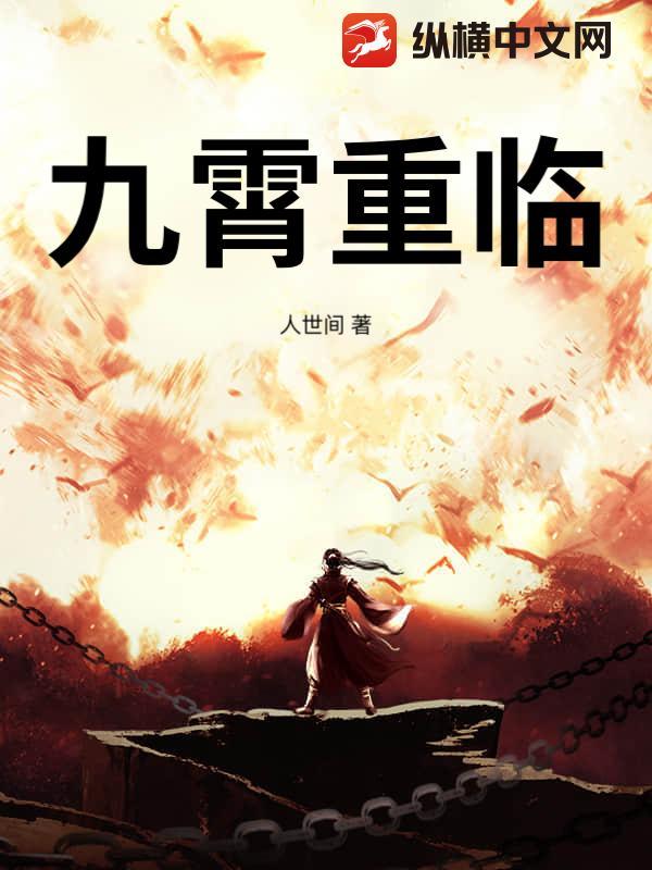 九重凌霄什么意思