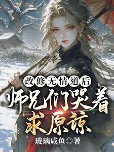 师兄们哭着求原谅 by玻璃咸鱼