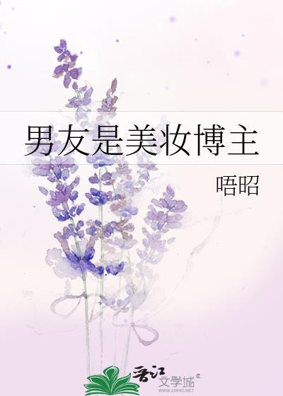 男友是美妆博主全文