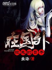 在国外捉鬼的日子怎么样