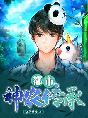 都市神农传承